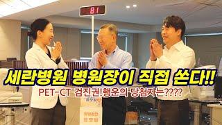 세란병원 병원장이 직접 쏜다! PET-CT 검진권 행운의 당첨자는?