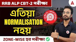 RRB ALP CBT 2 | RRB ALP CBT 2 EXAM ZONE WISE | এতিয়াNORMALISATION নহয় | ZONE-WISE হব পৰীক্ষা