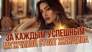 Может ли успех МУЖЧИНЫ зависеть от ЖЕНЩИНЫ