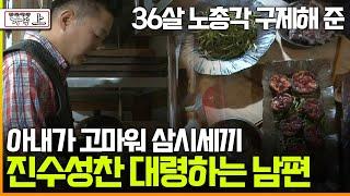 [멜로다큐 '가족' 314회 上] 36살 노총각 구제해 준 아내가 고마워 삼시세끼 진수성찬 대령하는 남편