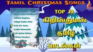 Tamil Christmas Songs Jukebox | Holy Gospel Music