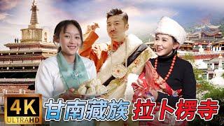 292集 寻找梦中的香巴拉甘南拉卜楞寺  | 冒险雷探长Lei's adventure