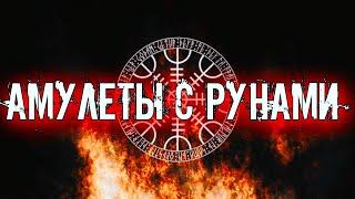 АМУЛЕТЫ С РУНАМИ | МОЖНО ЛИ СДЕЛАТЬ АМУЛЕТ САМОСТОЯТЕЛЬНО