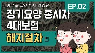 EP.02. 아무도 알려주지 않았던 장기요양 종사자 4대보험 - 해지절차편(종사자 4대보험 상실신고 방법)(4대 사회보험 정보연계센터 개편 반영)