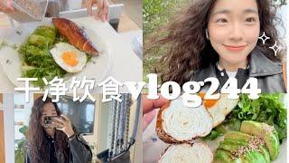 『 168/52干净饮食记录vlog244』抓住这个季节好好养自己吧 | 不减脂的一日三餐吃什么 | 面包脑袋的早餐 | jellycat情人节新品 | 今日份