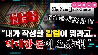 NFT는 마법인가? 사기인가? 뉴욕타임스의 NFT 칼럼이 56만 달러에 팔린 이유는?ㅣ언론사의 NFT 시장 진출ㅣ뉴욕타임스ㅣUSA 투데이ㅣCNN