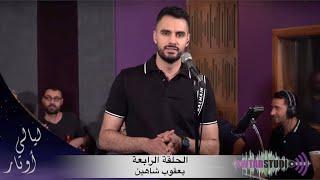 Yacoub Shaheen Live Awtar Studio - Layali Awtar   ليالي اوتار الحلقة الرابعة - مباشر مع  يعقوب شاهين