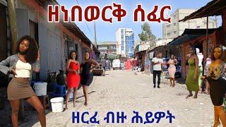 አዲስ አበባ ዘነበወርቅ ሰፈር ዘርፈ ብዙ ሕይዎት።Many-sided Life in Addis Ababa, Zenebework Area - Walking Tour.