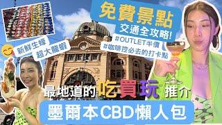 墨爾本CBD懶人包! 免費景點、交通全攻略︳即食新鮮生蠔龍蝦吃到飽︳OUTLET買NIKE半價超便宜︳最地道的市區一日遊「吃買玩」推介︳咖啡控必去打卡￼︳【澳洲 Vlog Ep2】米大師 Mailam