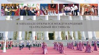 Opening of the III International theater festival in Ashgabat