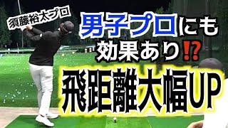 【激変に男子プロもびっくり】脱力で飛距離が出るのはこういう事なのか？