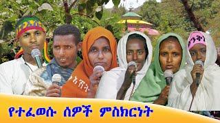 Aba Yohannes Tesfamariam Part 1243 A ''የተፈወሱ ሰዎች ምስክርነት''