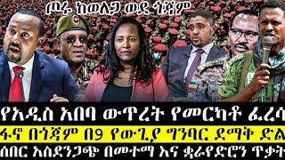 ሰበር ዜና የአዲስ አበባ ውጥረት የመርካቶ ፈረሳ | ፋኖ በጎጃም በ9 ግንባር ድል | አብይ ተበሳጨ 4ኪሎ ተናወጠ | ethio 360 | anchor media