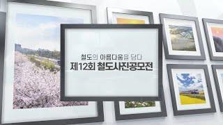 [한국철도TV] 철도의 아름다움을 담다, 제 12회 철도사진공모전 수상작