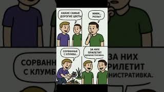  #комикс #юмор #цветы #2д #2d #humor #flowers