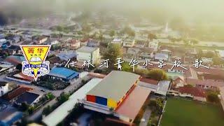 菁华小学校歌️ Lagu Sekolah SJK (C) Chin Hua