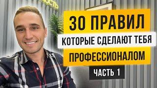 30 ПРАВИЛ, ЧТОБЫ СТАТЬ ПРОФЕССИОНАЛОМ. ЧАСТЬ 1