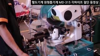 팔도기계 스텐전용 원형톱기계 MD-315