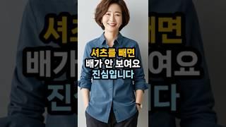 셔츠만 빼도 배가 사라져요  #셔츠스타일링 #배가리는코디 #50대패션팁 #중년여성패션 #꾸안꾸룩