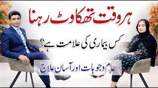 Muscle Pain & Fatigue - Feeling Tired All The Time | Dr. Noor Fatima with Shams Ul Haq