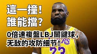 湖人幕後英雄！超慢速拆解LBJ兩大神技！宇宙衝撞+速度克敵制勝！#lebronjames #湖人 #anthonydavis