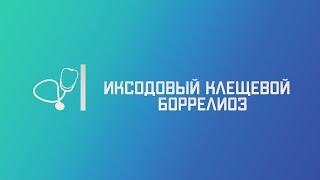 Иксодовый клещевой боррелиоз (болезнь Лайма). Лекция для студента и практикующего врача.