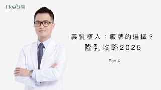 『隆乳攻略2025版Part4：假體廠牌的選擇？隆乳保固可能用不到嗎？11種假體特色點評！』 #Pro好醫