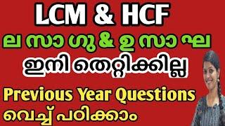 LCM & HCF Easy Method | ലസാഗു വും ഉസാഘ യും ഇനി എന്തെളുപ്പം  | Just easy learning