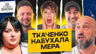 Премьєра НОВОГО ФОРМАТУ | IQІтельне шоу | Ткаченко, Бібілов, Дерменжи, Емірсалієв, Рубан | KAYF