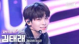 [얼빡직캠 4K] 제로베이스원 김태래 'Feel the POP'(ZEROBASEONE KIM TAERAE Facecam) @뮤직뱅크(Music Bank) 240517