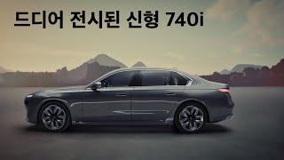 [BMW의정부전시장] 740i, 놀라운 존재감과 옵션