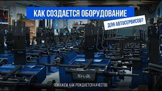 Производство оборудования для автосервисов в Омске: весь процесс от идеи до продукта | SIVIK