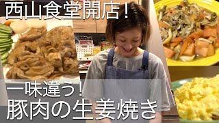 一味違う豚肉の生姜焼きの作り方教えます！西山食堂開店です！｜Come and Join Us！#09