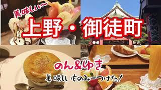 【上野･御徒町さんぽ】末広町フルーツパーラーと東上野コリアンタウンお店巡り