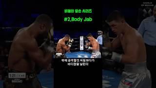 두고두고 써먹을 수 있는 왼손 스킬 2 #boxing #복싱 #비볼
