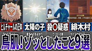 【閲覧注意！】プレイしていてゾッとしたこと9選！【原神】