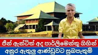 ජීන් ඇන්ටිත් අද පාර්ලිමෙන්තු ගිහින් I Gean Aunty I Anura Kumara Dissanayake I NPP