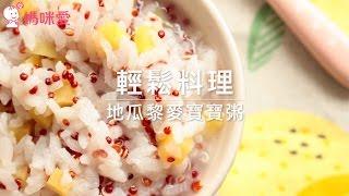 【輕鬆料理】地瓜藜麥寶寶粥｜媽咪愛 MamiLove