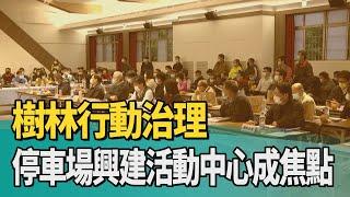 1090307【中嘉新聞】樹林行動治理 停車場興建活動中心成焦點