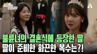 불륜녀의 결혼식 당일! 분노에 찬 딸의 복수 방법은!? | 탐정들의 영업비밀 28 회