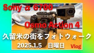 久留米の街をSony α 6700にOsmo Action 4 をつけてフォトウォーク ／  Vlog（2025年 1月5日日曜日）