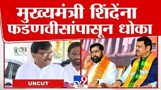 Sanjay Raut Uncut: देवेंद्र फडणवीसांच्या लाडक्या ताईंना पदावरुन हटवलं- राऊत