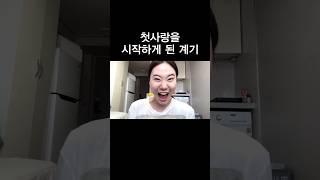 첫사랑을 시작하게 된 계기