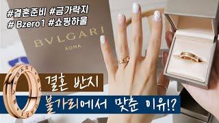 결혼반지 쇼핑 | 불가리 비제로원 웨딩링 가격 (20년기준) BVLGARI Bzero1 원밴드 로즈골드