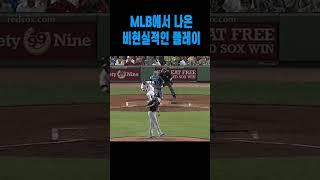 MLB에서 나온 비현실적인 플레이 모음