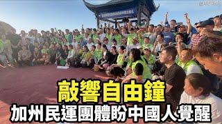 敲響自由鐘 加州民運團體盼中國人覺醒｜今日加州