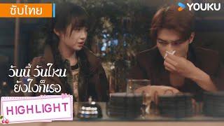 Highlight | ทั้งคู่ดื่มเยอะจนลืมเรื่องที่เกิดขึ้นเมื่อคืน | วันนี้ วันไหน ยังไงก็เธอ | YOUKU