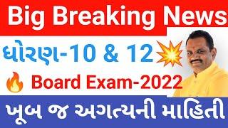 Breaking News Gujarat Board Exam 2022 || Latest Educational Update || cr education || chetan lakum