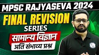 General Science अतिसंभाव्य प्रश्न | Rajyaseva Final Revision Series | MPSC Rajyaseva 2024 Science