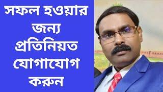 Video No- 99. সফল হওয়ার জন্য, প্রতিনিয়ত যোগাযোগ করুন।